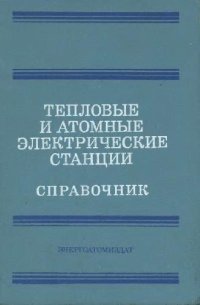 cover of the book Тепловые и атомные электрические станции Справочник