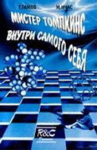 cover of the book Мистер Томпкинс внутри самого себя: Приключения в новой биологии