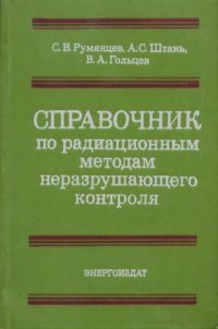 cover of the book Справочник по радиационным методам неразрушающего контроля