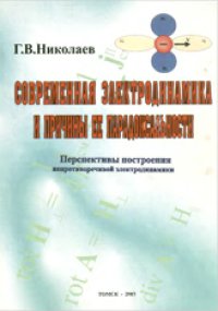 cover of the book Современная электродинамика и причины ее парадоксаль­ности