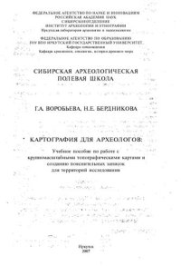 cover of the book Картография для археологов: учебное пособие по работе с крупномасштабными топографическими картами и созданию пояснительных записок для территорий исследования