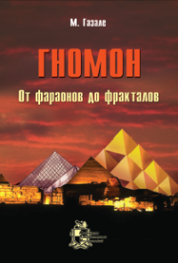 cover of the book Гномон. От фараонов до фракталов