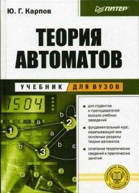 cover of the book Теория автоматов: Учеб. для студентов вузов, обучающихся по направлению подгот. бакалавров ''Информатика и вычисл. техника'' и по специальности ''Вычисл. машины, комплексы, системы и сети'' направления подготовки дипломир. специалистов ''Информатика и выч