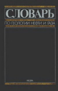 cover of the book Словарь по геологии нефти и газа