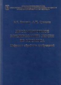 cover of the book Дистанционное зондирование Земли из космоса. Цифровая обработка изображений: Учеб. пособие