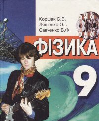 cover of the book Фізика