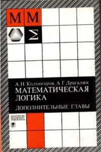 cover of the book Математическая логика