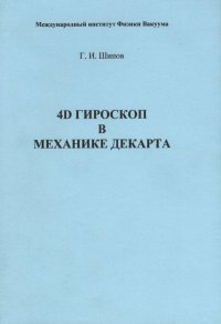 cover of the book 4D гироскоп в механике Декарта