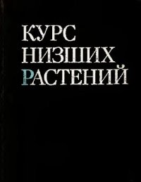 cover of the book Курс низших растений