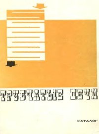 cover of the book Трубчатые печи. Каталог