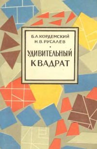 cover of the book Удивительный квадрат