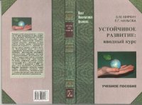 cover of the book Устойчивое развитие: вводный курс: учебное пособие для студентов высших учебных заведений