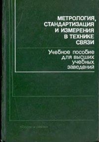 cover of the book Метрология, стандартизация и измерения в технике связи