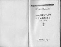 cover of the book Архитектура Армении 4-14 вв