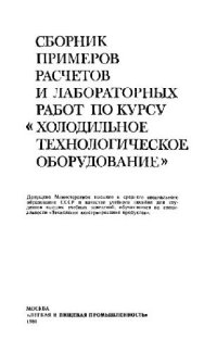 cover of the book Сборник примеров расчетов и лабораторных работ по курсу «Холодильное технологическое оборудование»