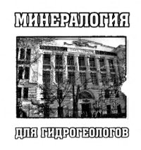 cover of the book Минералогия для гидрогеологов