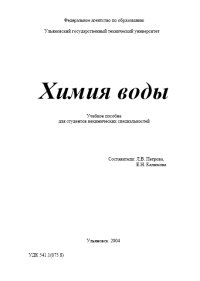 cover of the book Химия воды