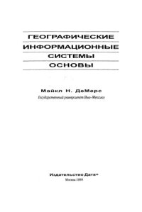 cover of the book Географические информационные системы. Основы