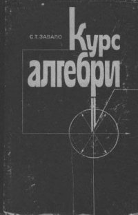 cover of the book Курс Алгебры