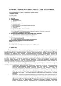 cover of the book ГЛАВНЫЕ ГИДРОТЕРМАЛЬНЫЕ МИНЕРАЛЫ И ИХ ЗНАЧЕНИЕ