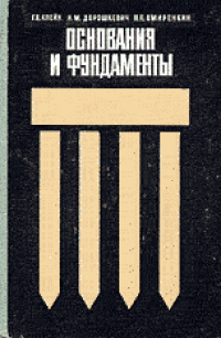 cover of the book Основания и фундаменты