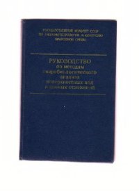 cover of the book Руководство по методам гидробиологического анализа поверхностных вод и донных отложений