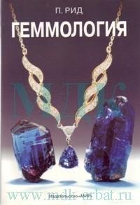 cover of the book Геммология