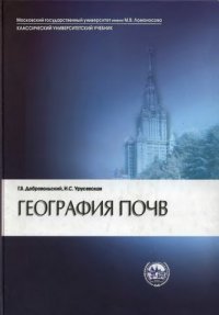 cover of the book География почв: учеб. для студентов вузов, обучающихся по специальности 013000 ''Почвоведение'' и направлению 510700 ''Почвоведение''