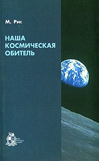 cover of the book Наша космическая обитель