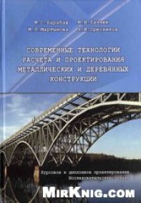 cover of the book Современные технологии расчета и проектирования металлических и деревянных конструкций.