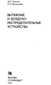 cover of the book Вытяжные и воздухораспределительные устройства