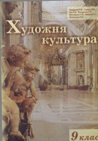 cover of the book Художня культура. 9 клас