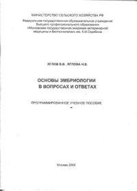 cover of the book Основы эмбриологии в вопросах и ответах