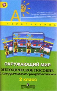 cover of the book Окружающий мир. Методическое пособие с поурочными разработками. 2 класс