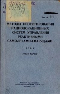 cover of the book Методы проектирования радиолокационных систем управления реактивными самолётами - снарядами. Том 1. Книга 1