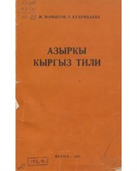 cover of the book Азыркы кыргыз тили (лексикология)