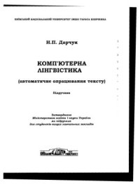 cover of the book Комп'ютерна лінгвістика (автоматичне опрацювання тексту)