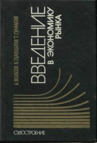 cover of the book Введение в экономику рынка