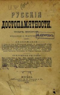 cover of the book Русские достопамятности (в четырех томах). Том 02