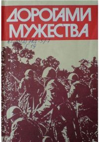 cover of the book Дорогами мужества