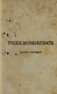 cover of the book Русские достопамятности (в четырех томах). Том 03