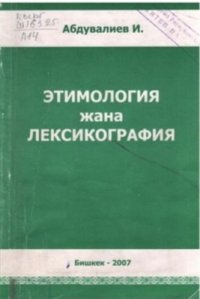 cover of the book Этимология жана лексикография