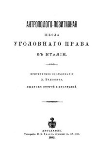 cover of the book Антрополого-позитивная школа уголовного права в Италии. Вып. 2