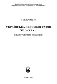 cover of the book Українська лексикографія XIII-XX ст.: Бібліографічний покажчик