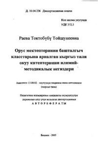 cover of the book Орус мектептеринин башталгыч класстарына арналган кыргыз тили окуу китептеринин илимий-методикалык негиздери