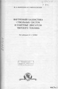 cover of the book Внутренняя баллистика ствольных систем и ракетные двигатели твердого топлива. 2/3