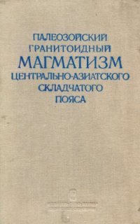 cover of the book Палеозойский гранитоидный магматизм Центрально-Азиатского складчатого пояса