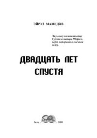 cover of the book Двадцать лет спустя