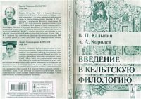 cover of the book Введение в кельтскую филологию