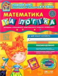 cover of the book Математика та логіка